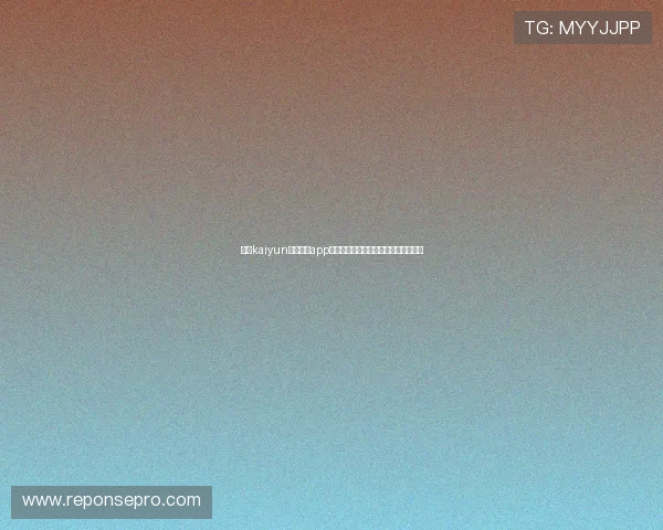 开云kaiyun官网下载app电脑版的详细指南与最新版本更新介绍 开云kaiyun官网下载app电脑版的详细指南与最新版本更新介绍